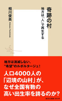 奇跡の村 地方は「人」で再生する