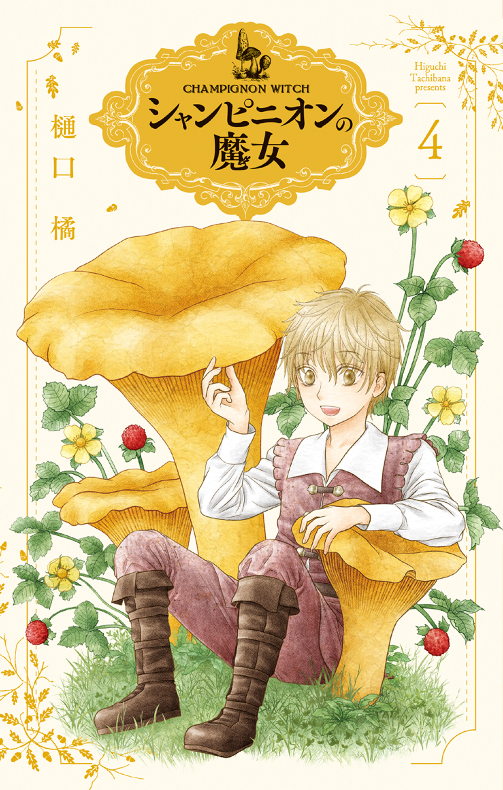 シャンピニオンの魔女（４）