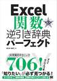 Excel関数逆引き辞典パーフェクト 第3版