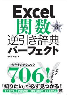 Excel関数逆引き辞典パーフェクト 第3版