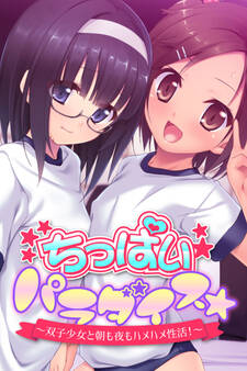 ちっぱいパラダイス☆ ~双子少女のアソコは甘い誘惑~