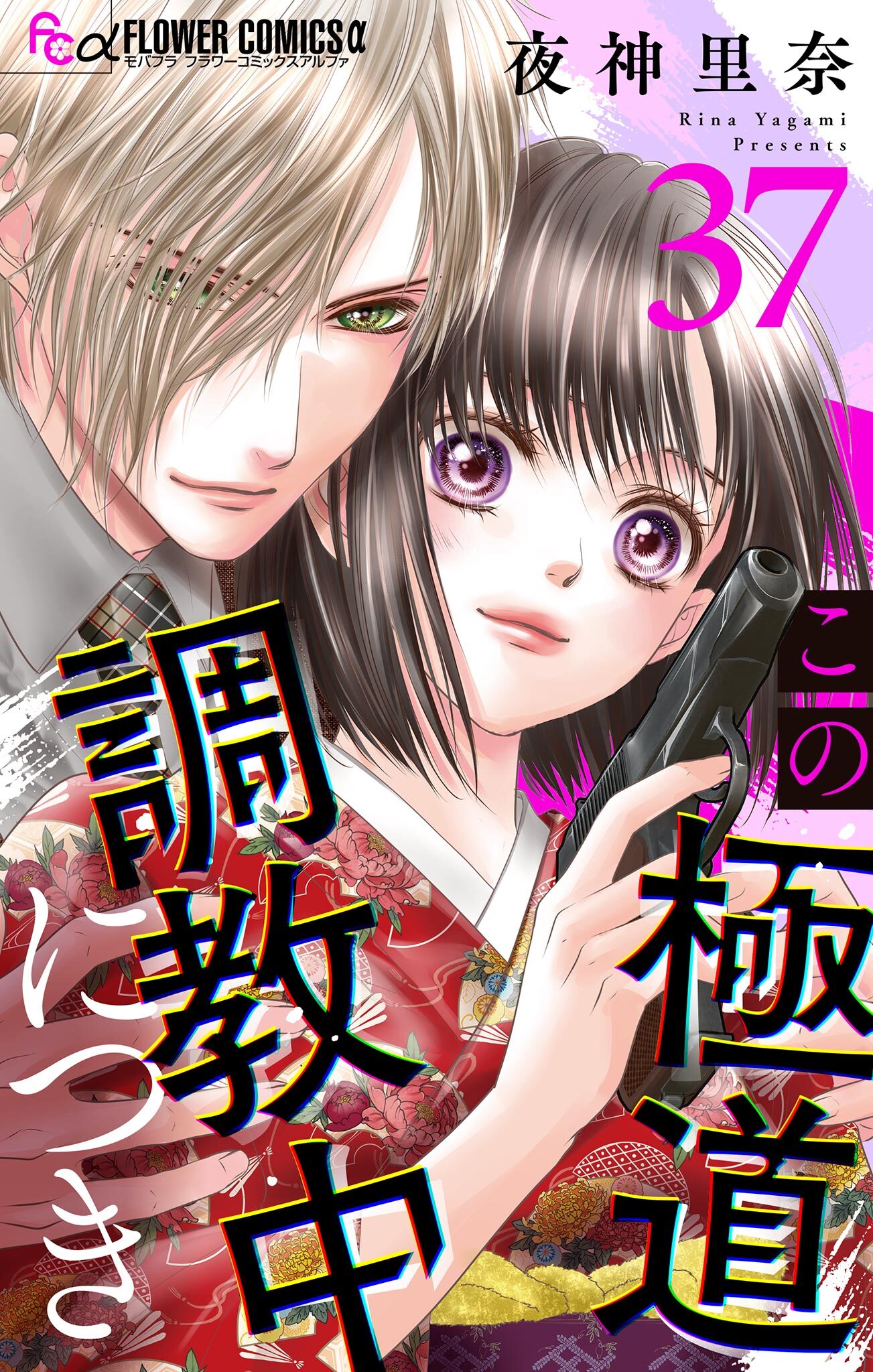 この極道調教中につき【マイクロ】 37