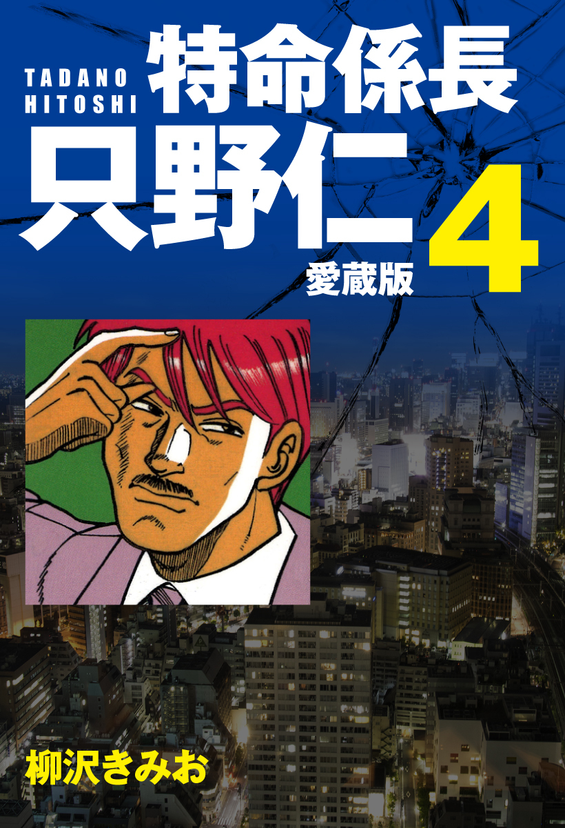 特命係長 只野仁 愛蔵版 ４