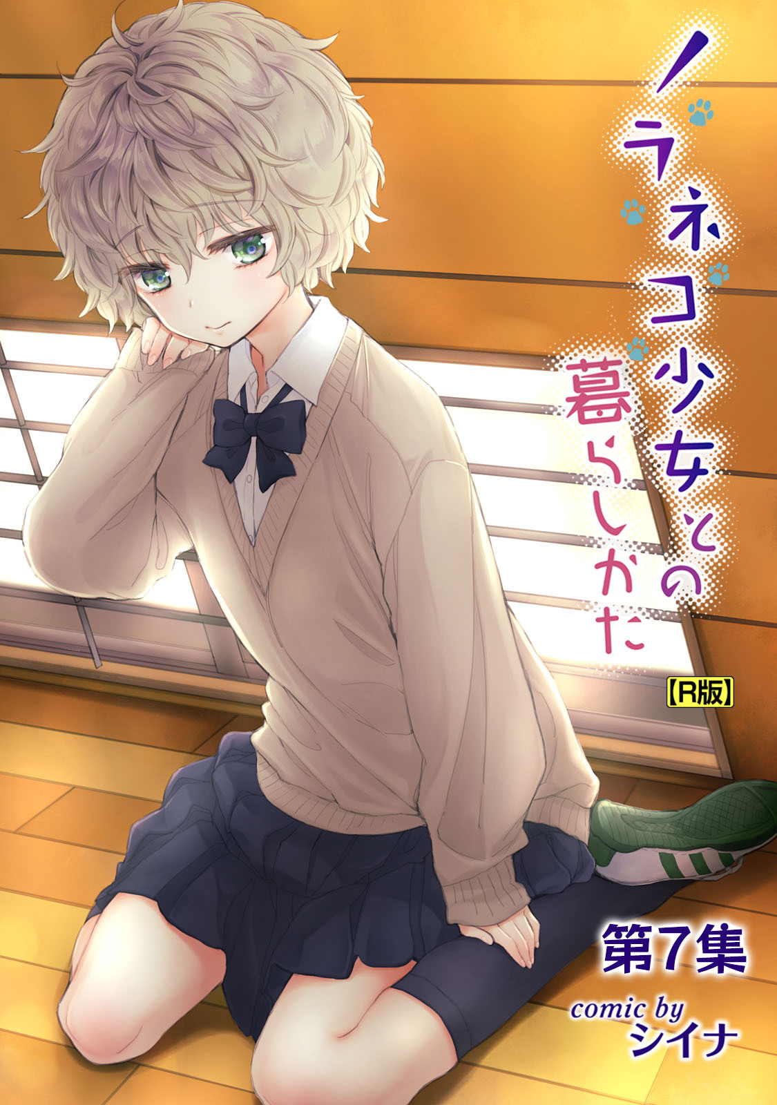 ノラネコ少女との暮らしかた第７集【合本・R版】