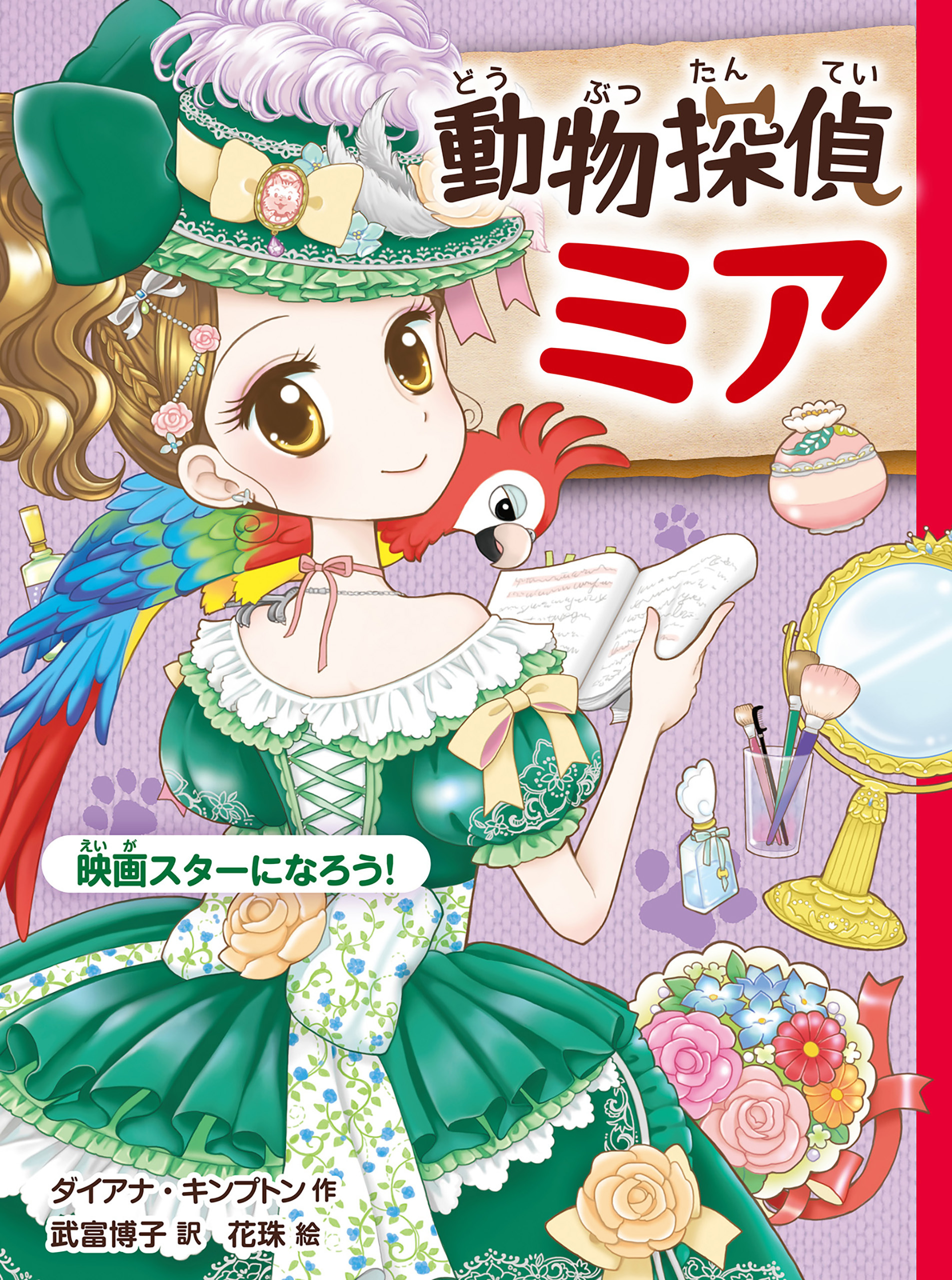 動物探偵ミア　映画スターになろう！