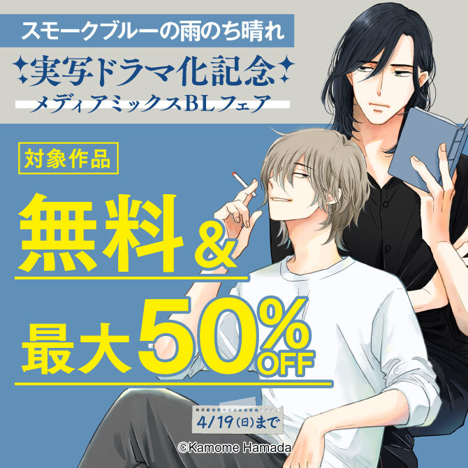 『スモークブルーの雨のち晴れ』実写ドラマ化記念 メディアミックスBLフェア
