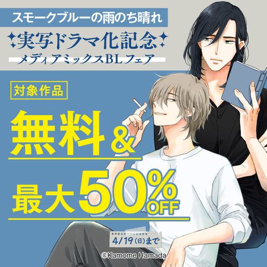 『スモークブルーの雨のち晴れ』実写ドラマ化記念 メディアミックスBLフェア