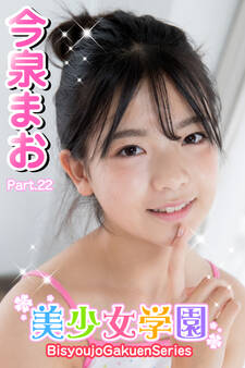 美少女学園 今泉まお Part.22