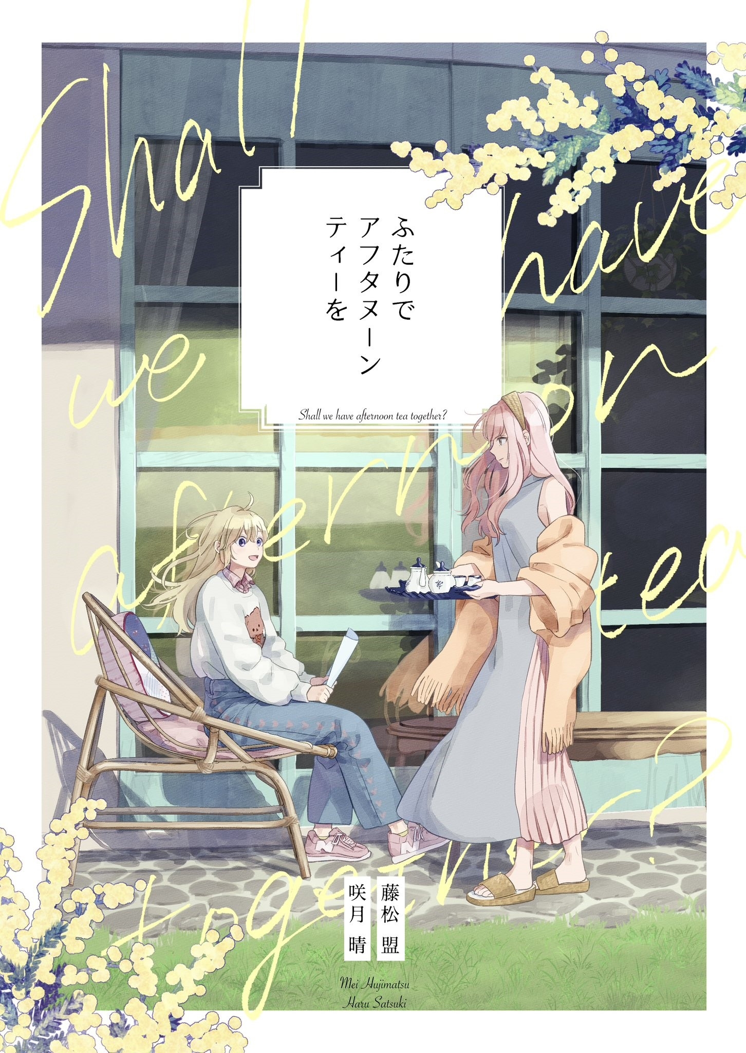 【期間限定　無料お試し版】ふたりでアフタヌーンティーを 1