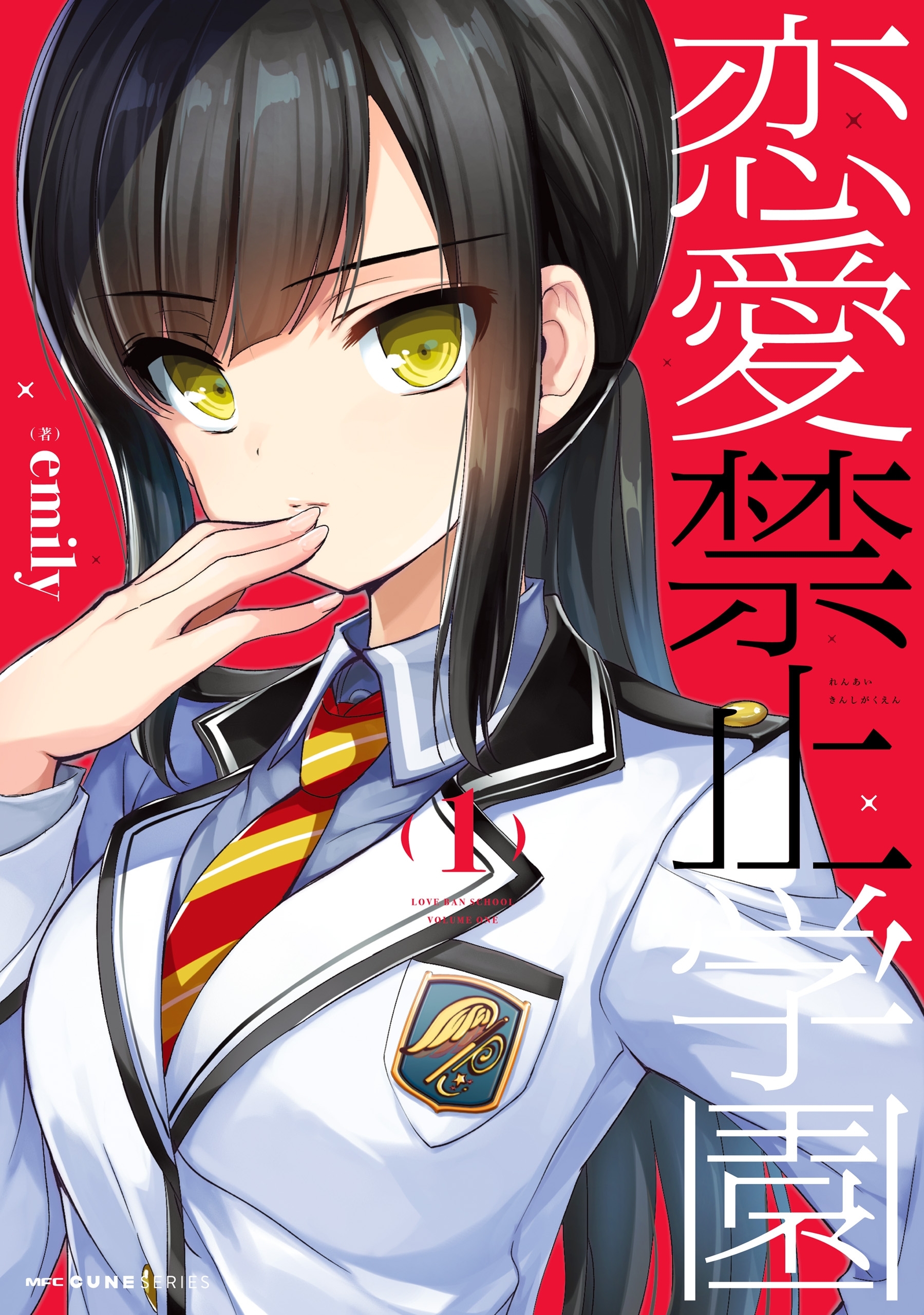 恋愛禁止学園　1【期間限定 無料お試し版】
