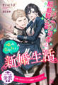 【全1-6セット】インテリ司書と脳筋騎士の噛み合わない新婚生活【イラスト付】