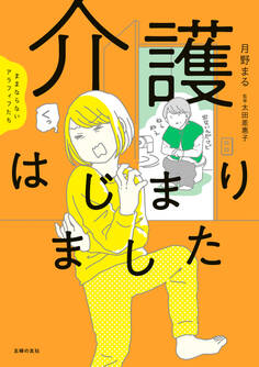 ままならないアラフィフたち 介護はじまりました