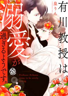 有川教授は溺愛が過ぎるようです。【電子特装版】