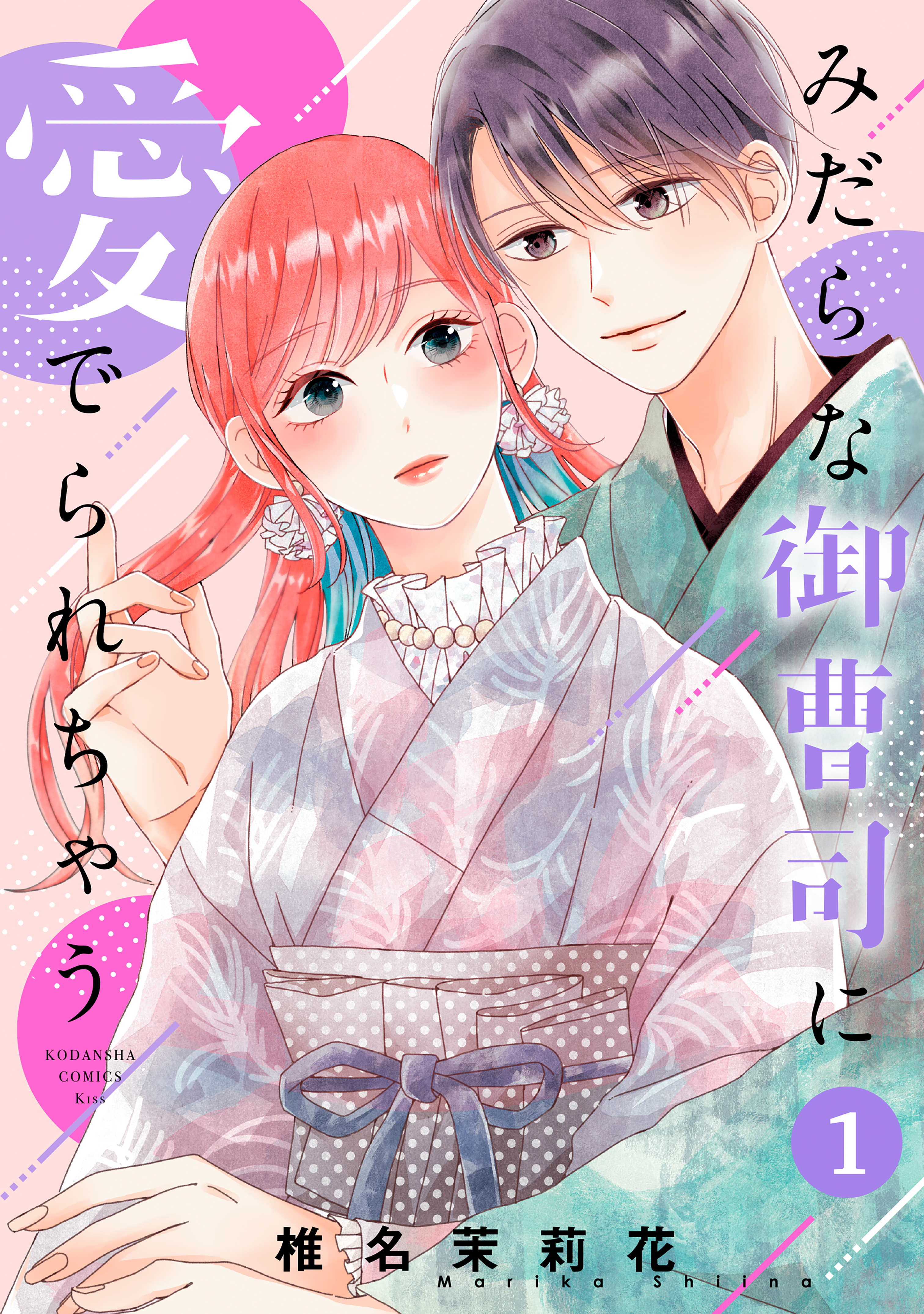 【期間限定　無料お試し版　閲覧期限2026年1月26日】みだらな御曹司に愛でられちゃう（１）