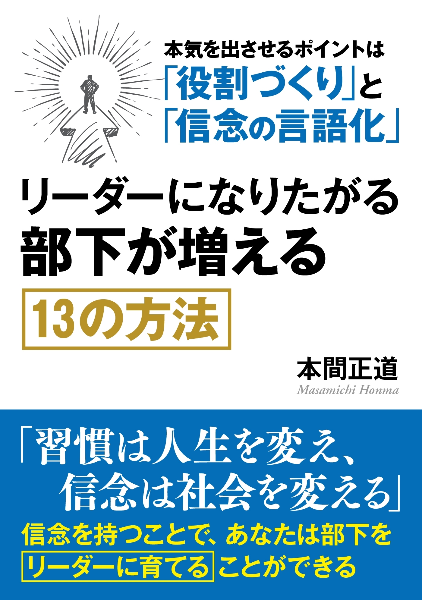 リーダーになりたがる部下が増える１３の方法。本気を出させるポイントは「役割づくり」と「信念の言語化」