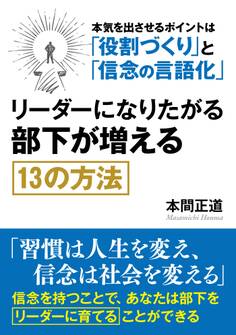 リーダーになりたがる部下が増える13の方法。本気を出させるポイントは「役割づくり」と「信念の言語化」