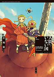 人間のいない国【電子コミック限定特典付き】
