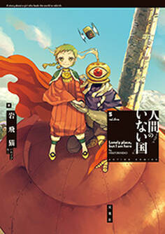 人間のいない国【電子コミック限定特典付き】