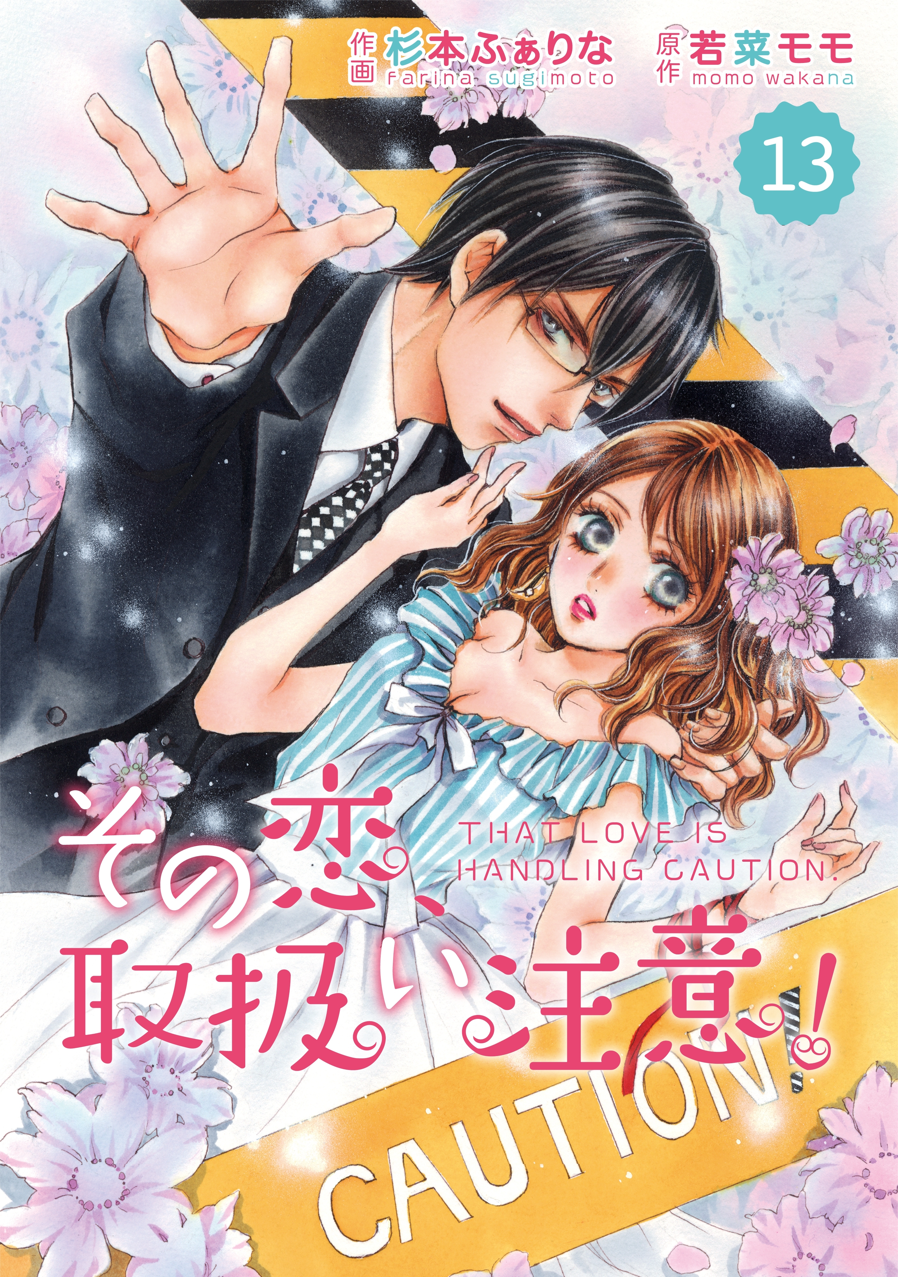 comic Berry's その恋、取扱い注意！（分冊版）13話