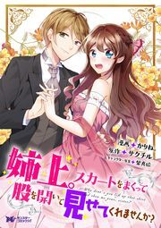姉上。スカートをまくって股を開いて見せてくれませんか？（コミック） 分冊版 ： 1