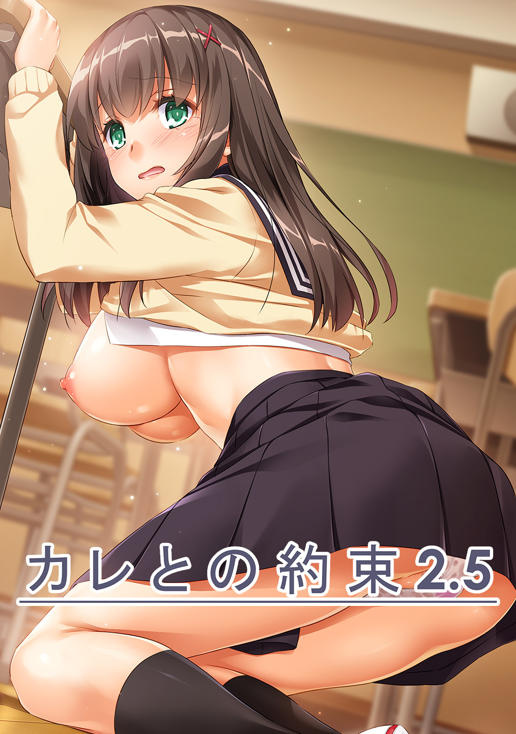 カレとの約束【デジタル修正版】 2.5