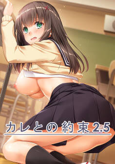 カレとの約束【デジタル修正版】 2.5