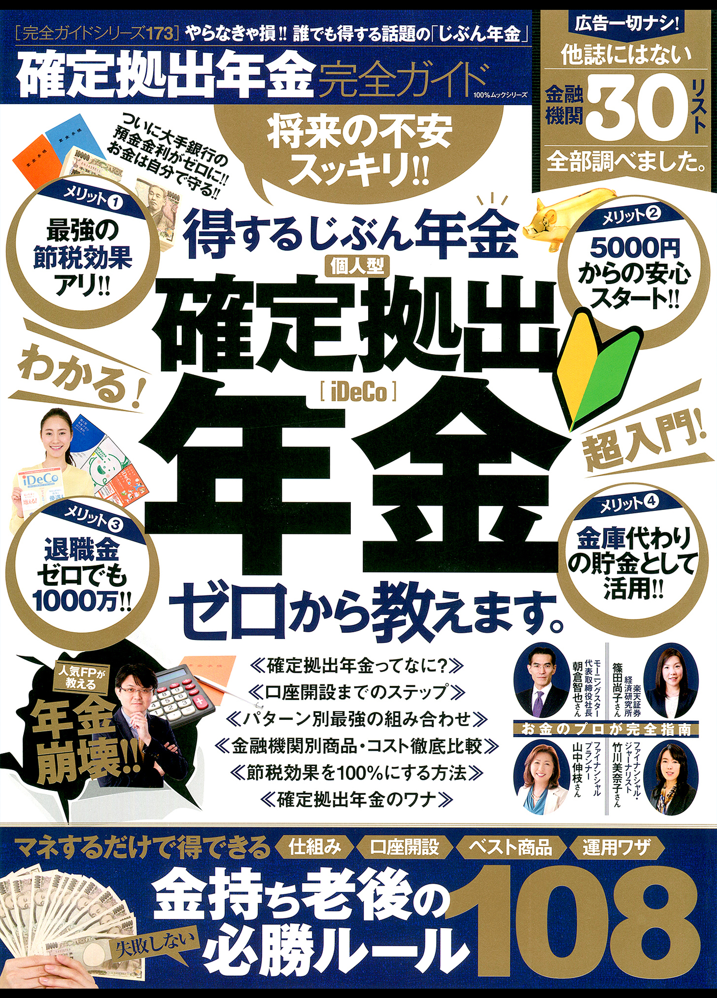 １００％ムックシリーズ 完全ガイドシリーズ173　確定拠出年金完全ガイド