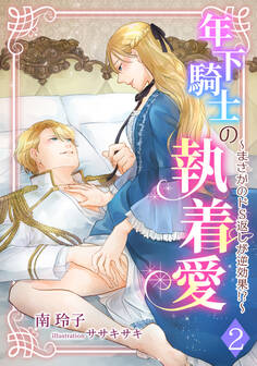 年下騎士の執着愛 ~まさかのドS返しが逆効果!?~(2)