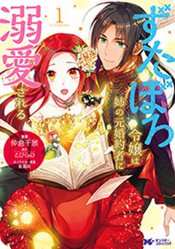ずたぼろ令嬢は姉の元婚約者に溺愛される コミック 1 無料 試し読みなら Amebaマンガ 旧 読書のお時間です ずたぼろ令嬢は姉の元婚約者に溺愛される コミック 1 無料 試し読みなら Amebaマンガ 旧 読書のお時間です