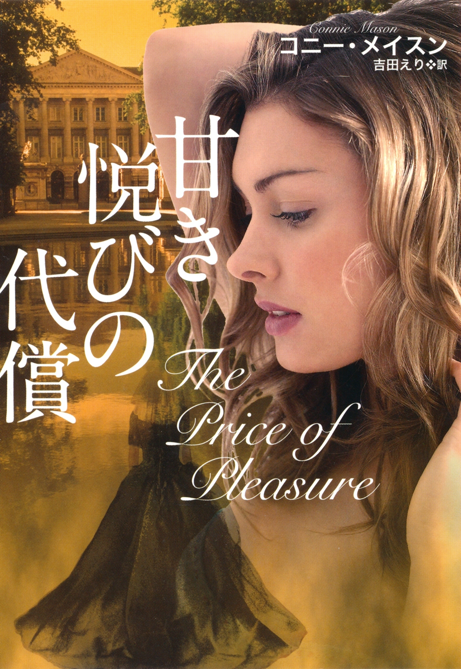 甘き悦びの代償