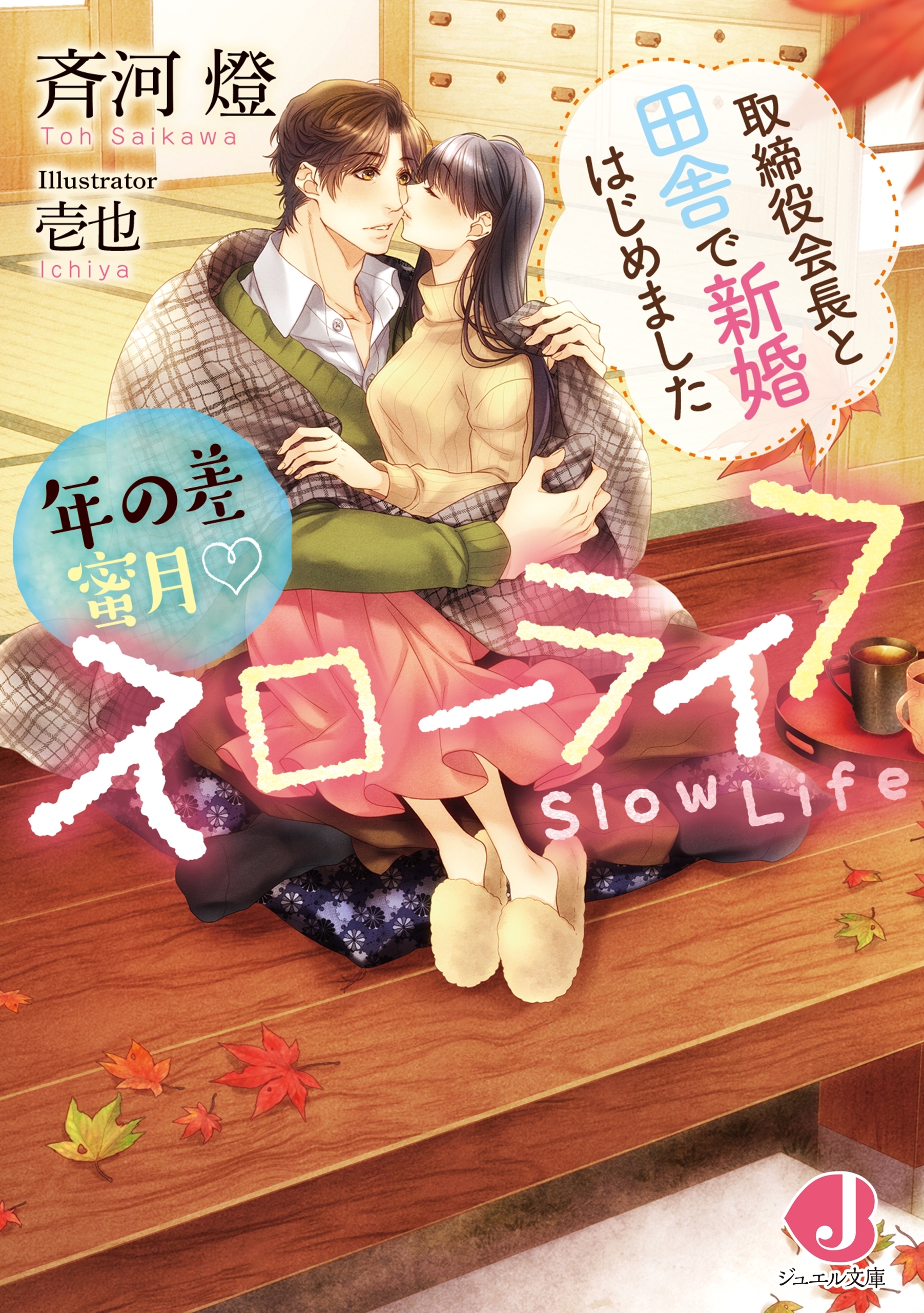 年の差蜜月スローライフ