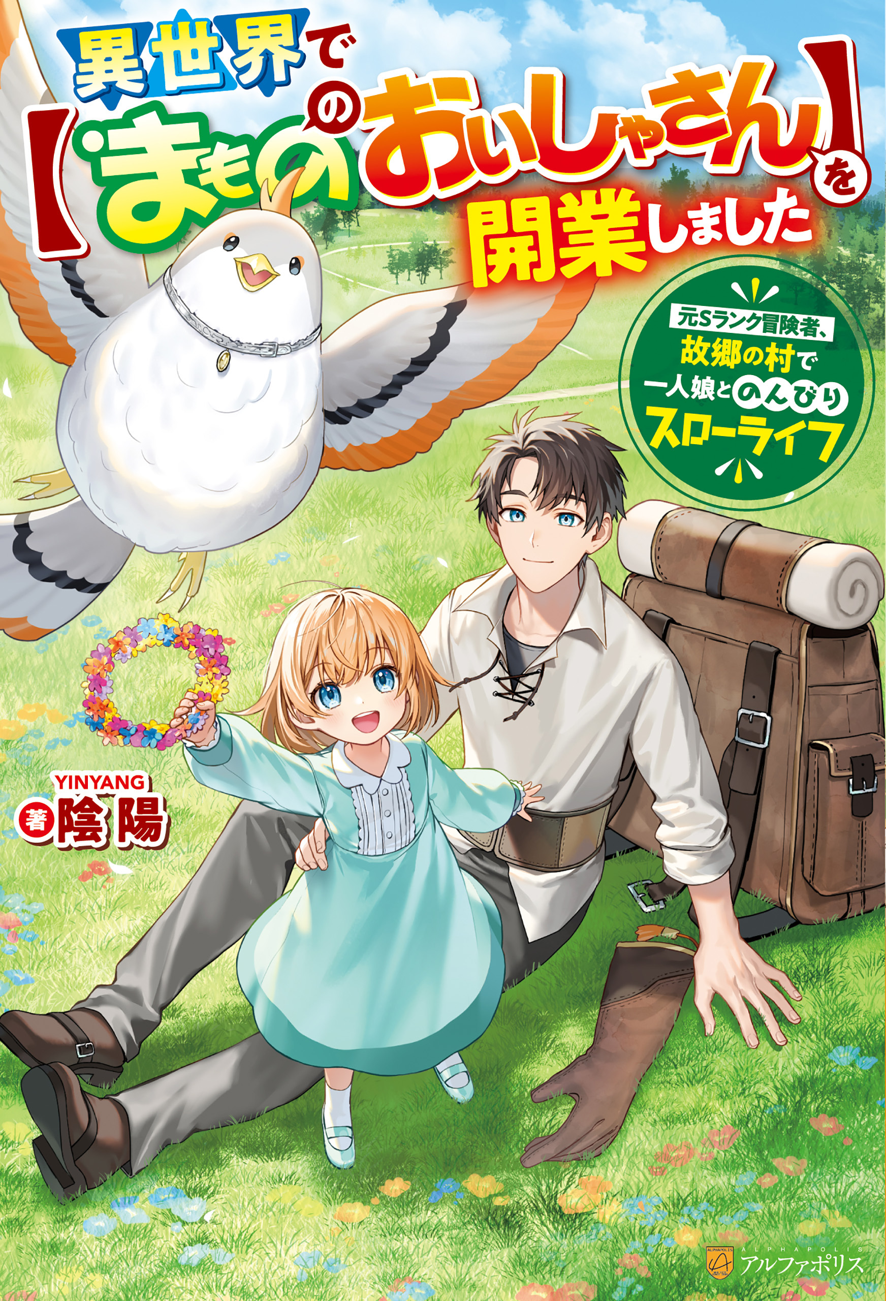 【期間限定　試し読み増量版】異世界で【まもののおいしゃさん】を開業しました　元Ｓランク冒険者、故郷の村で一人娘とのんびりスローライフ