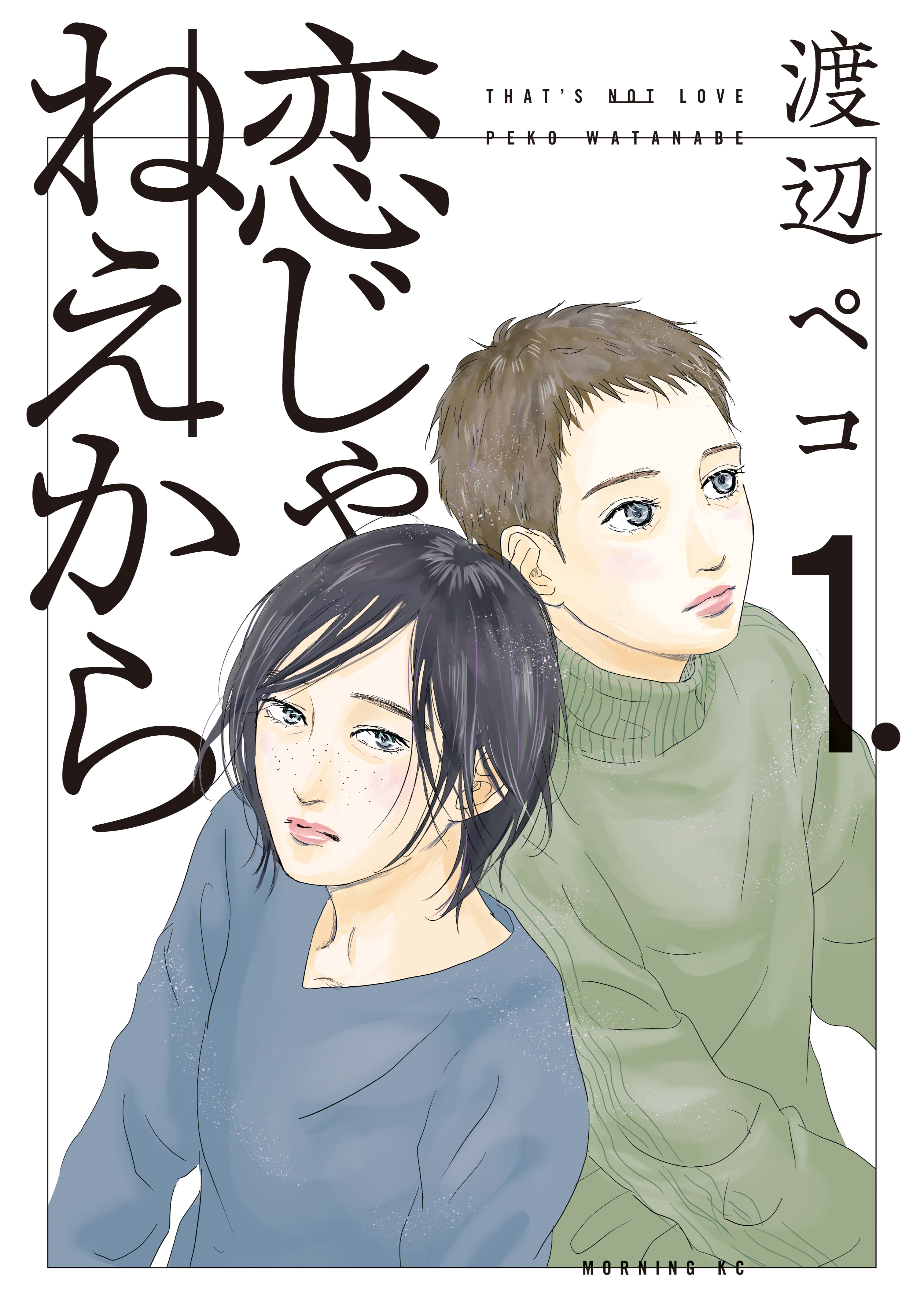 【期間限定　無料お試し版　閲覧期限2026年3月26日】恋じゃねえから（１）