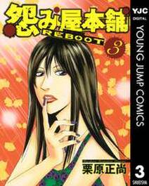怨み屋本舗 Reboot 3 無料 試し読みなら Amebaマンガ 旧 読書のお時間です 怨み屋本舗 Reboot 3 無料 試し読みなら Amebaマンガ 旧 読書のお時間です