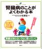 腎臓病のことがよくわかる本