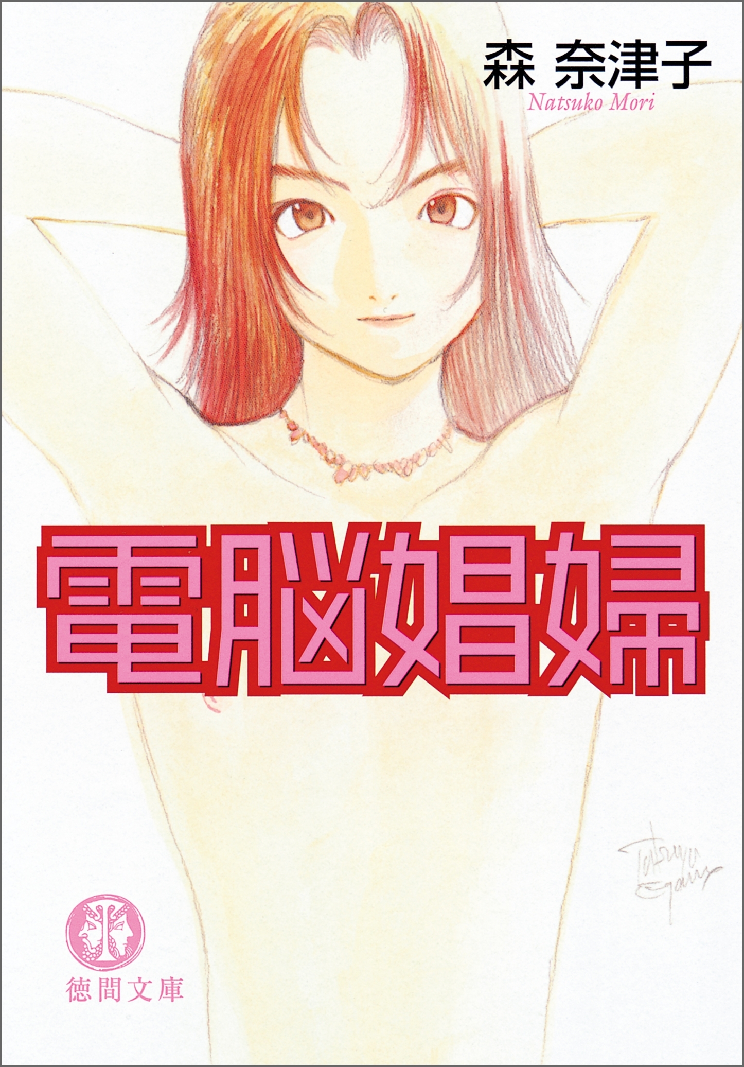 電脳娼婦<新装版>