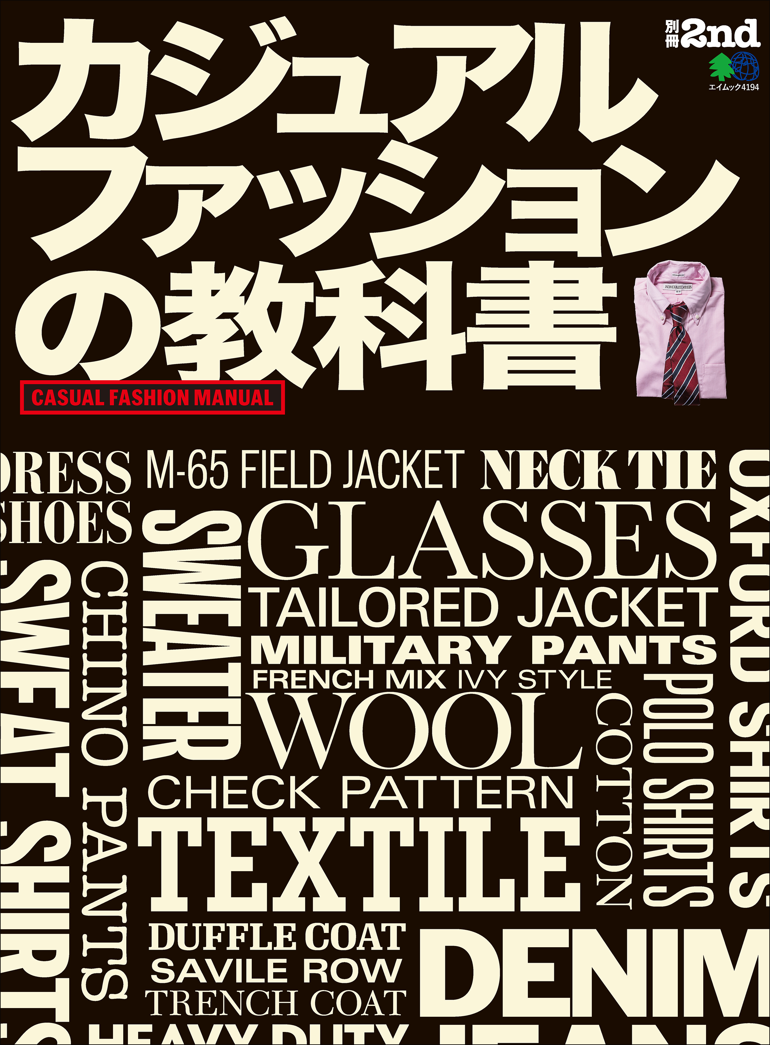 別冊2nd カジュアルファッションの教科書