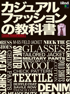 別冊2nd カジュアルファッションの教科書