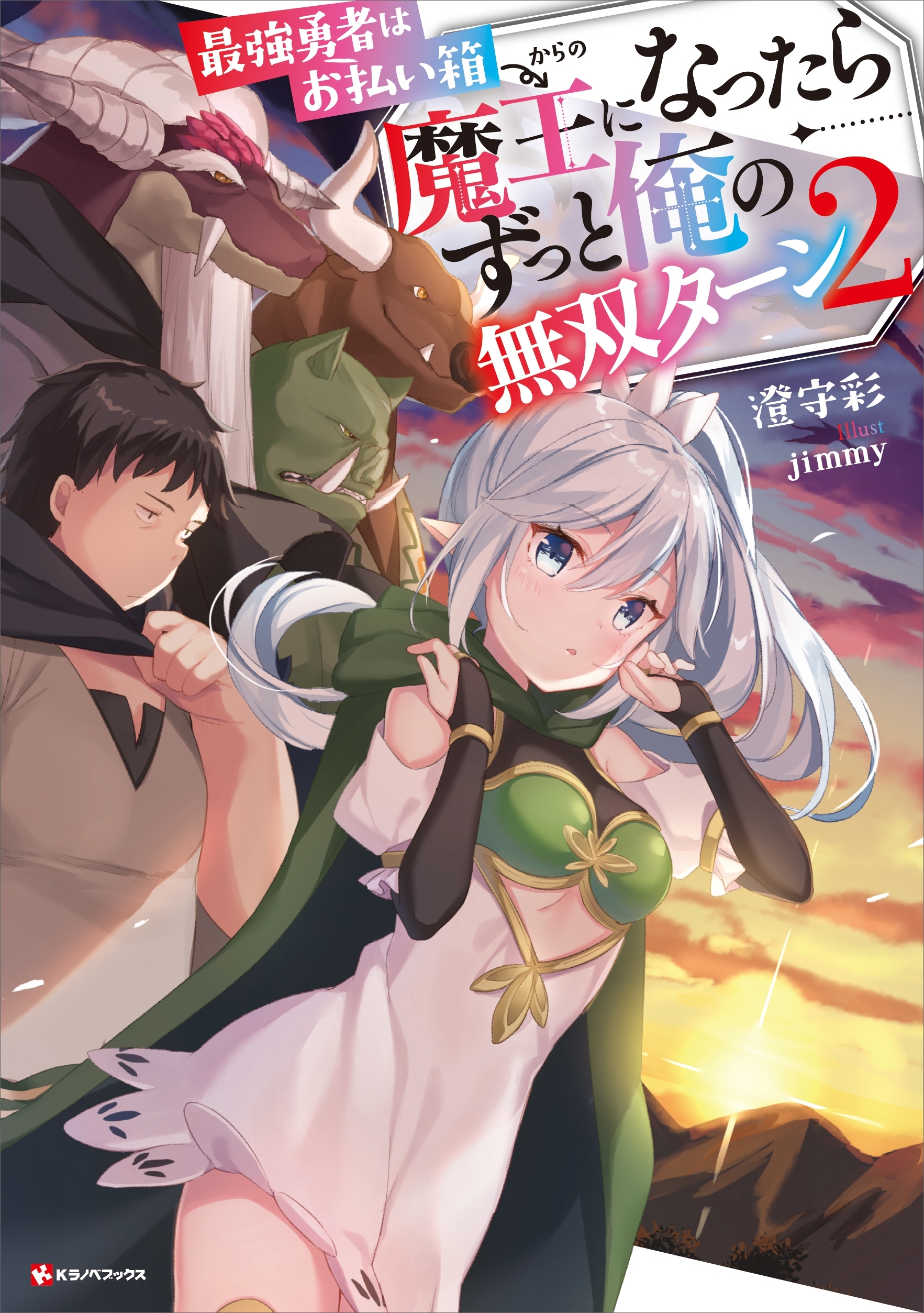 最強勇者はお払い箱→魔王になったらずっと俺の無双ターン２