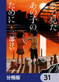 夢で見たあの子のために【分冊版】 31