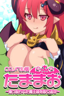 たままお ~乗っ取られた魔王城を取り返せ~ CGノベル版