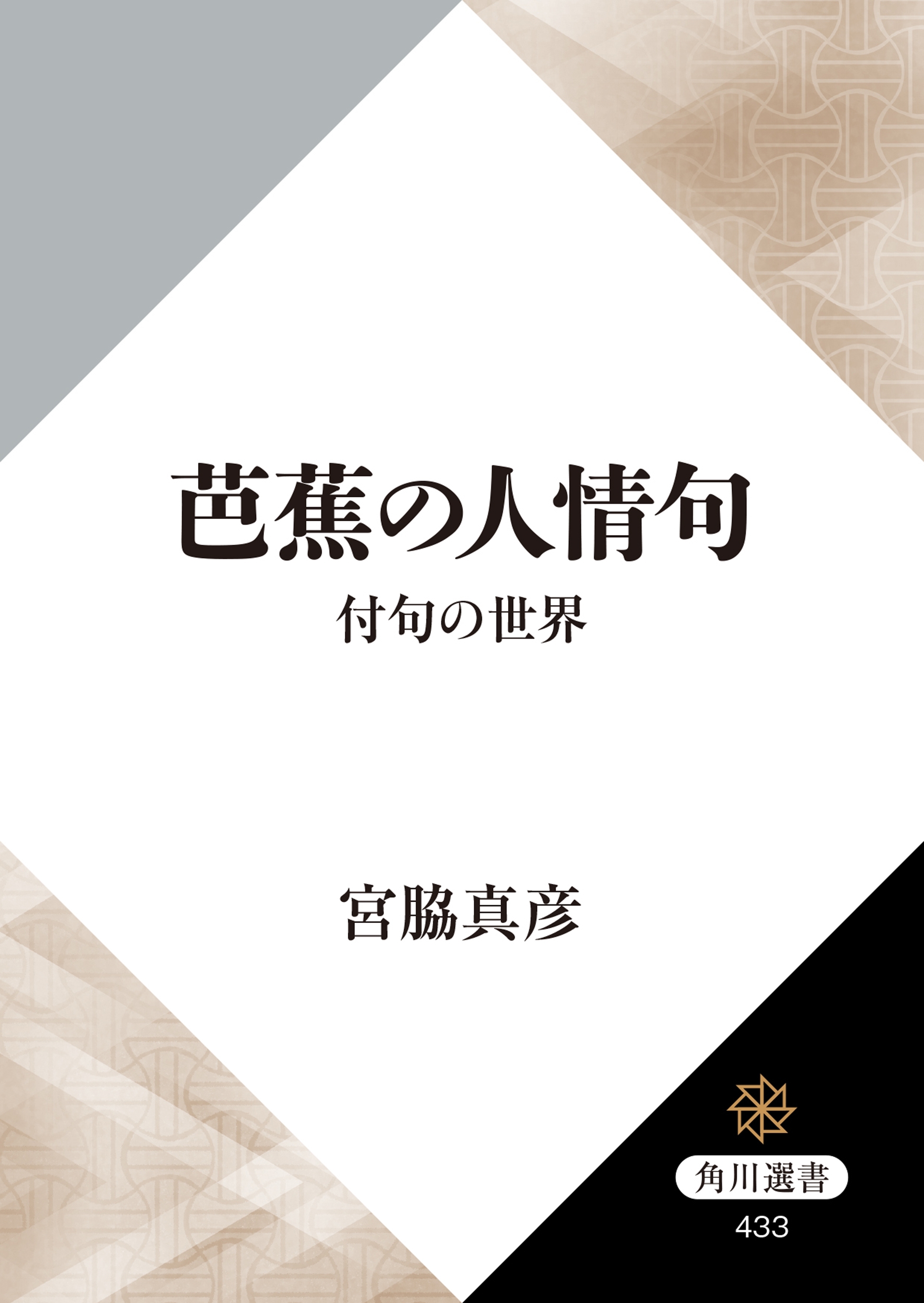 芭蕉の人情句　付句の世界