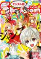 Sho-Comi 2018年10号(2018年4月20日発売)