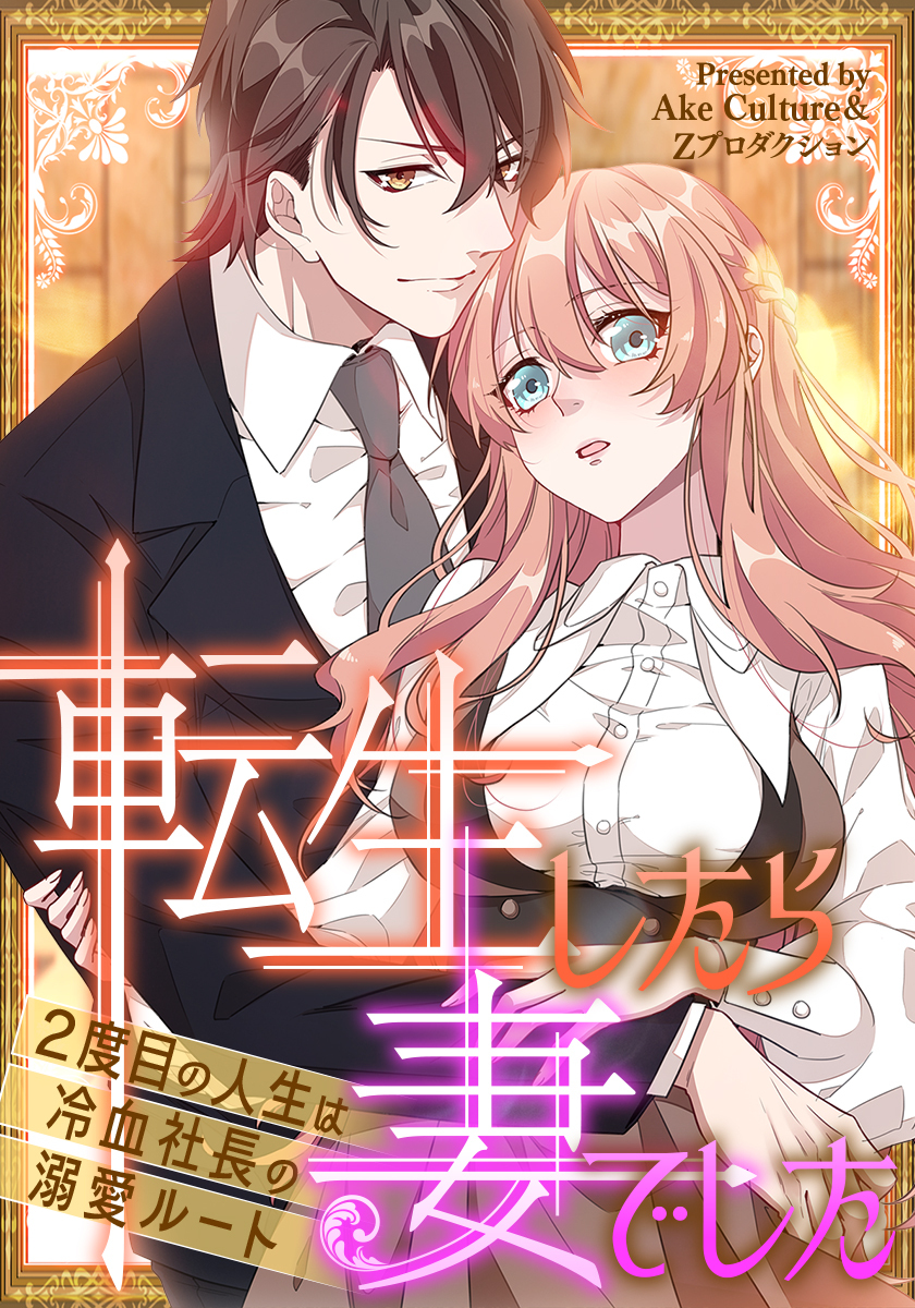 転生したら妻でした～2度目の人生は冷血社長の溺愛ルート～