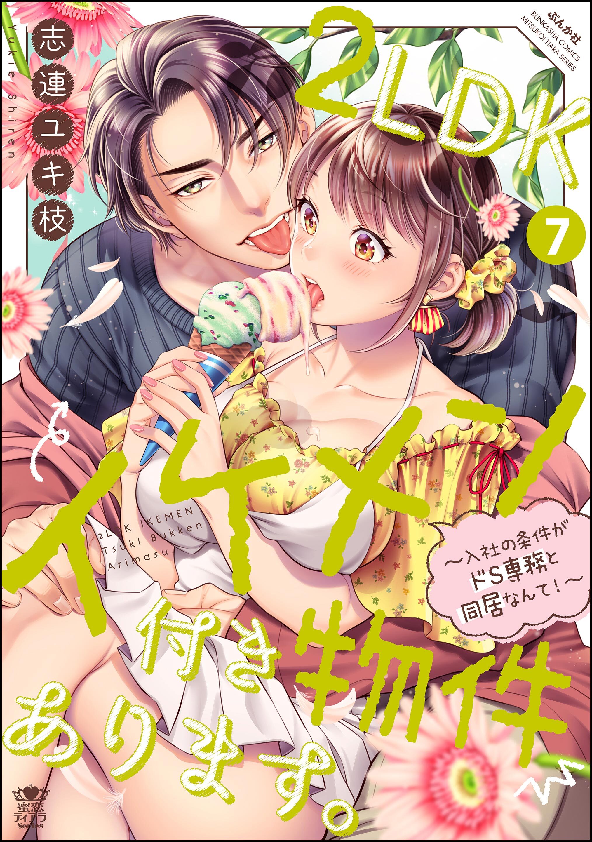 2LDKイケメン付き物件あります。～入社の条件がドS専務と同居なんて！～