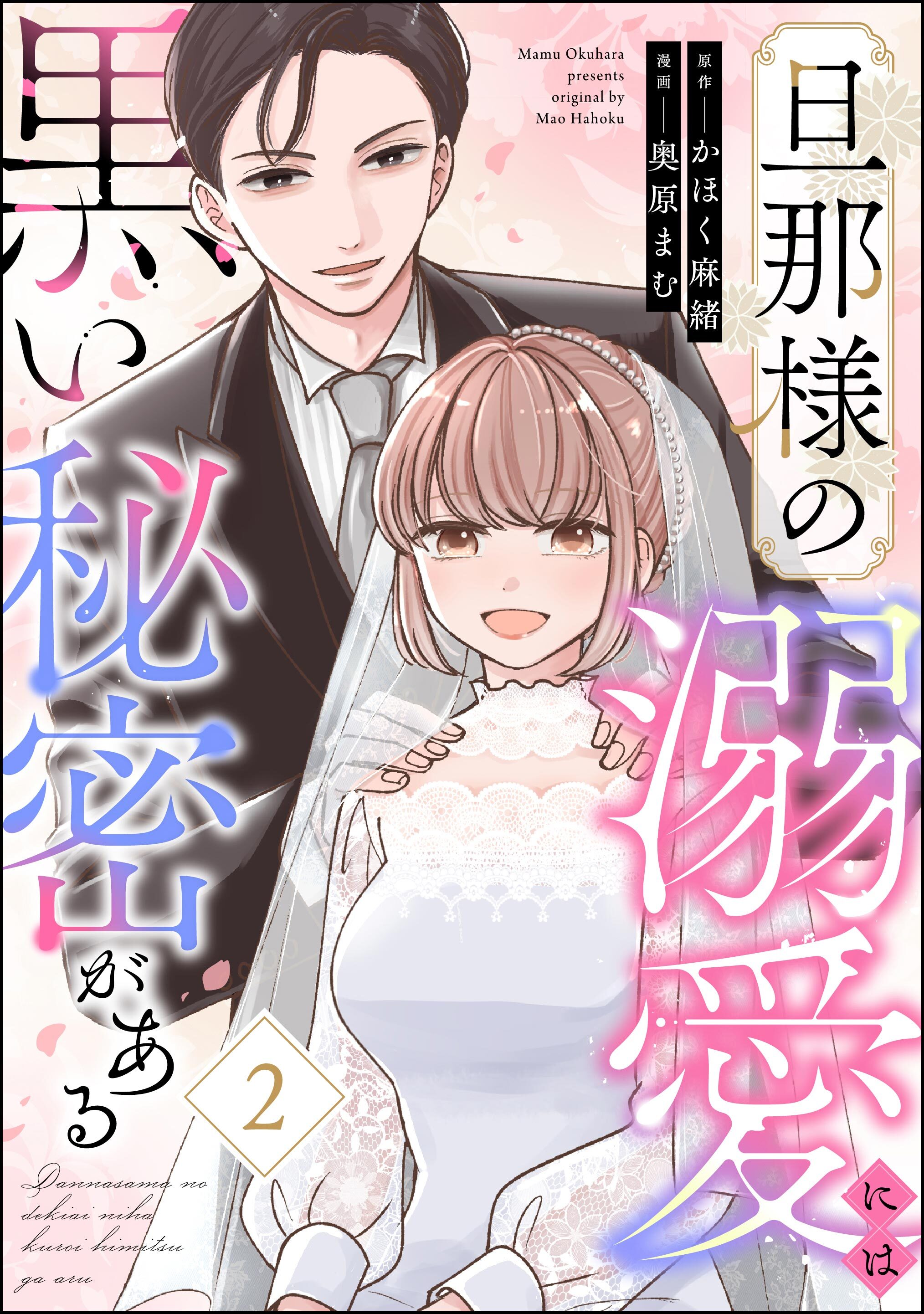 旦那様の溺愛には黒い秘密がある　（2）
