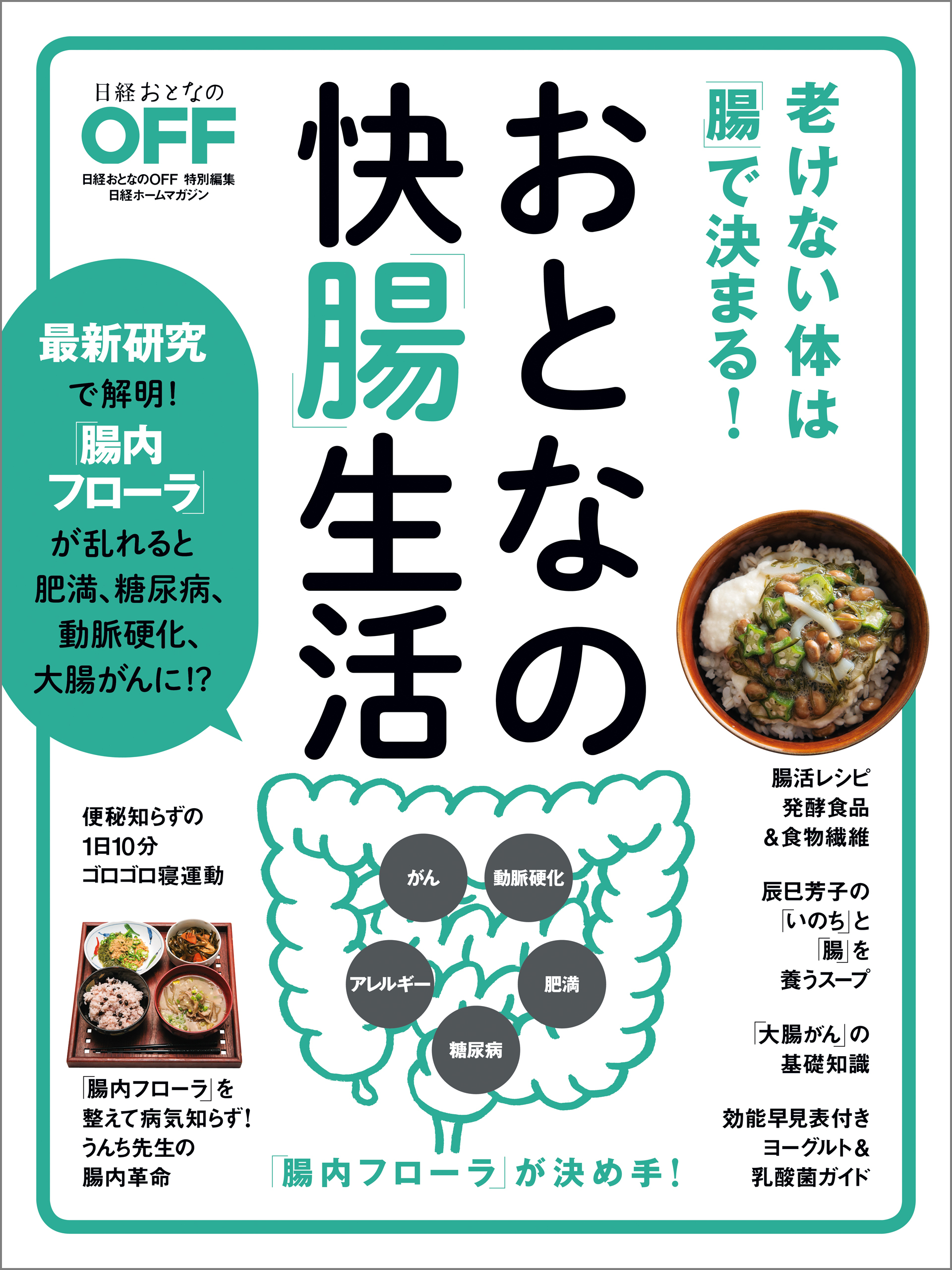 おとなの快「腸」生活