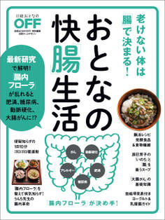おとなの快「腸」生活