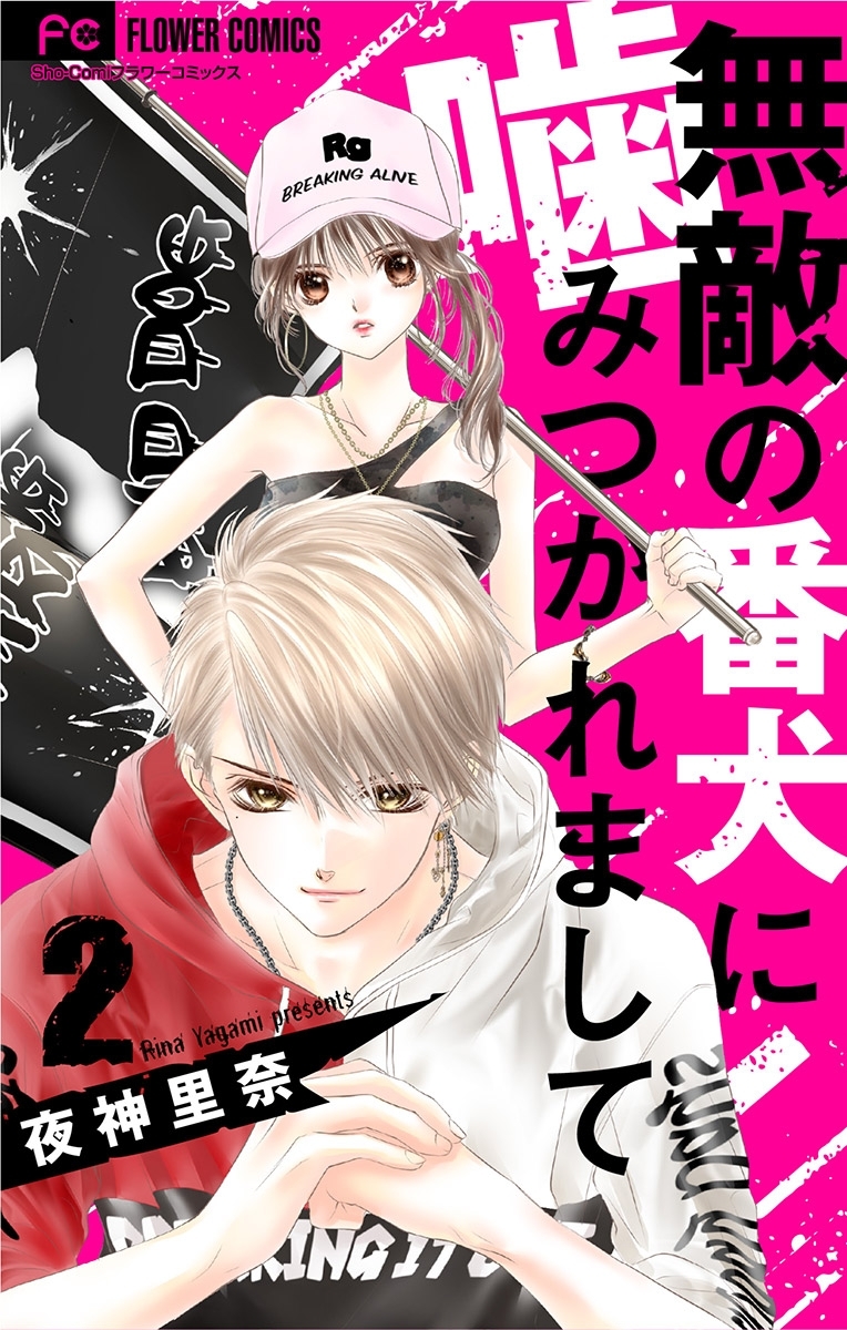 【期間限定　無料お試し版　閲覧期限2026年5月28日】無敵の番犬に噛みつかれまして【マイクロ】 2
