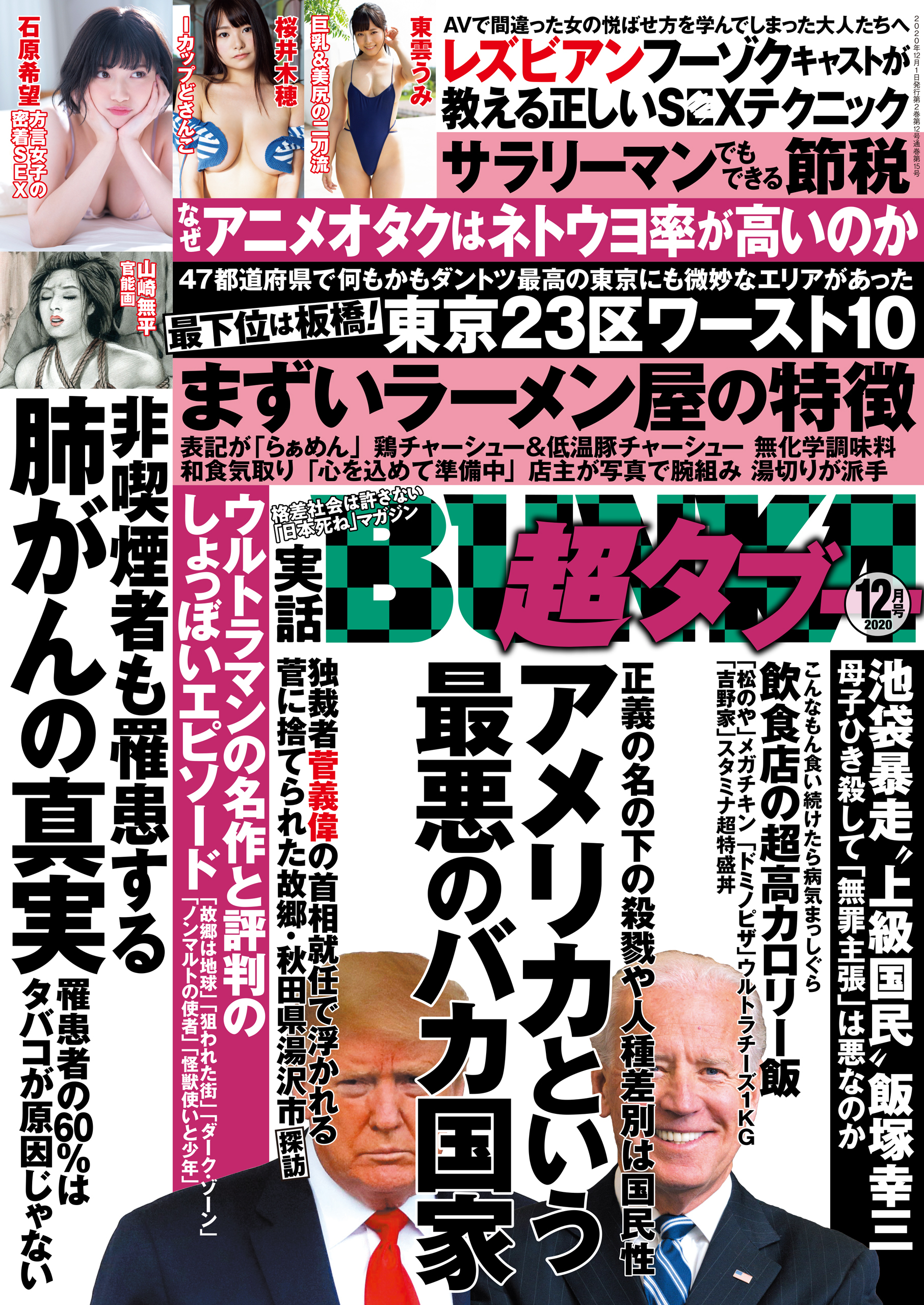 実話BUNKA超タブー 2020年12月号